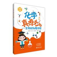 化学真奇妙