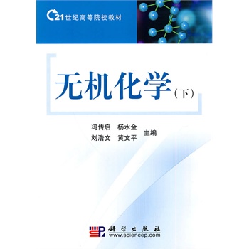 无机化学（下）