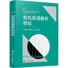有机质谱解析导论