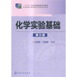 化学实验基础（第三版）