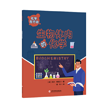  化学在行动.生物体内的化学