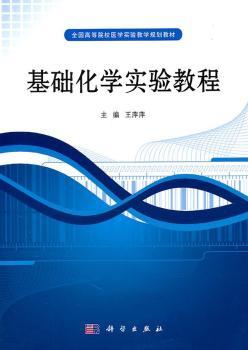 基础化学实验教程
