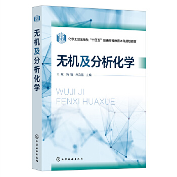 无机及分析化学