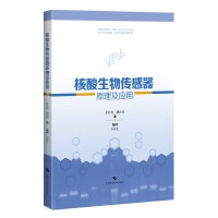 核酸生物传感器原理及应用