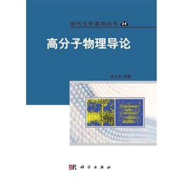 高分子物理导论