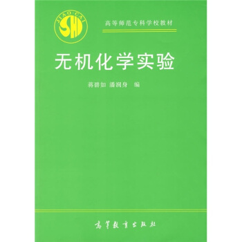 高等师范专科教材：无机化学实验
