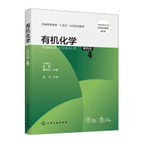 有机化学（马朝红）（第四版）