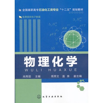 物理化学(尚秀丽)