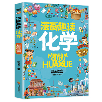  漫画趣读物理基础篇+漫画趣读化学基础篇+漫画趣读生物基础篇（全3册）孩子超爱读的漫画科学启蒙书化学启蒙书六年级四年级数理