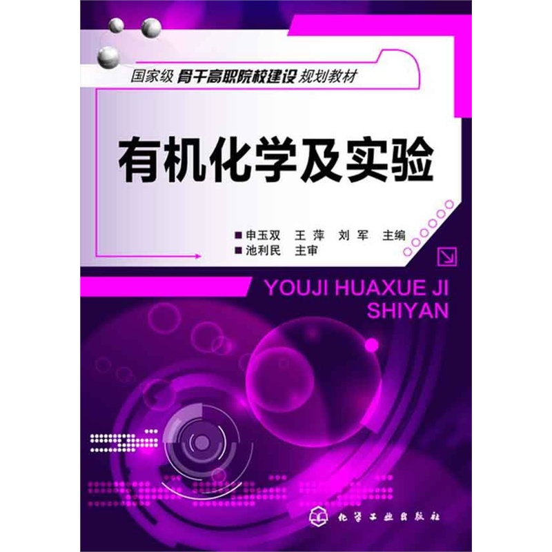 有机化学及实验