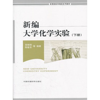 新编大学化学实验（下册）
