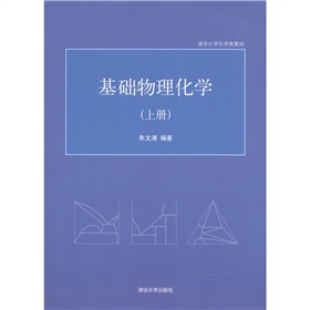 清华大学化学类教材：基础物理化学（上册）