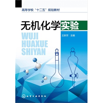 无机化学实验(王新芳)