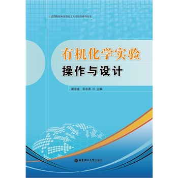 有机化学实验操作与设计