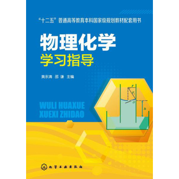 物理化学学习指导