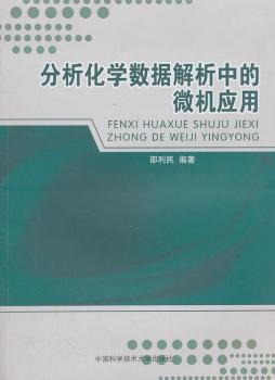 分析化学数据解析中的微机应用