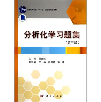 分析化学习题集（第三版）