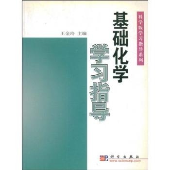基础化学学习指导