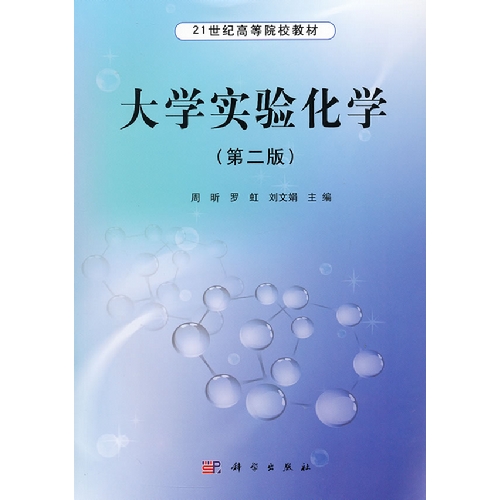 大学实验化学（第二版）