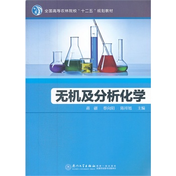 无机及分析化学