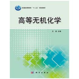 高等无机化学