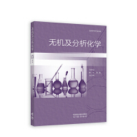 无机及分析化学