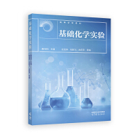 基础化学实验