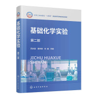 基础化学实验（闵庆旺）（第二版）