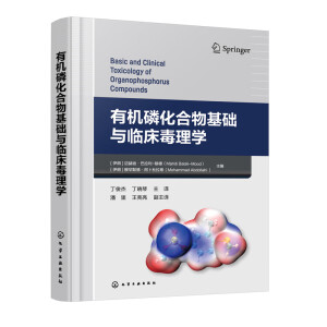有机磷化合物基础与临床毒理学