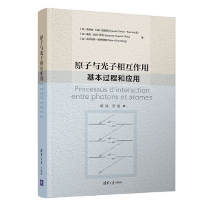 原子与光子相互作用——基本过程和应用