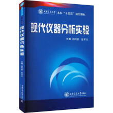  现代仪器分析实验