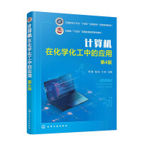 计算机在化学化工中的应用（李谦）（第4版）
