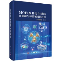 MOFs及其衍生材料在能源与环境领域的应用