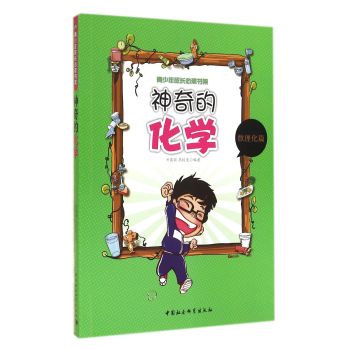 青少年成长必读书架：神奇的化学