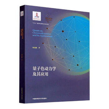 量子色动力学及其应用（平装本）