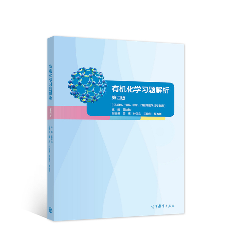 有机化学习题解析（第四版）
