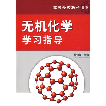 无机化学学习指导