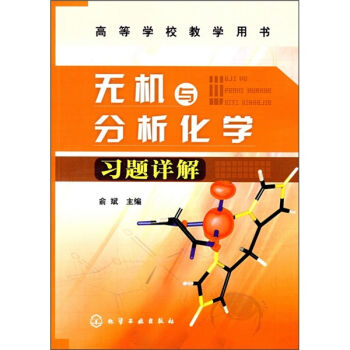 无机与分析化学习题详解(俞斌)