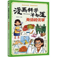  漫画科学早知道：身边的化学