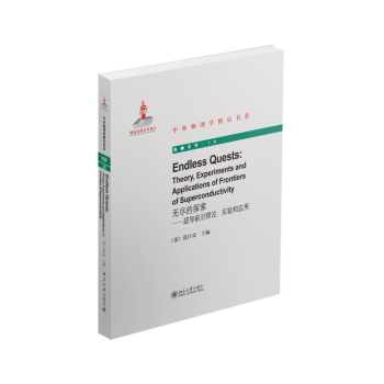 无尽的探索：超导前沿理论、实验和应用 