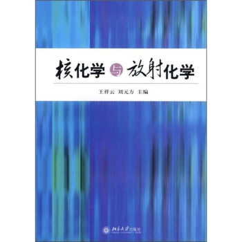 核化学与放射化学