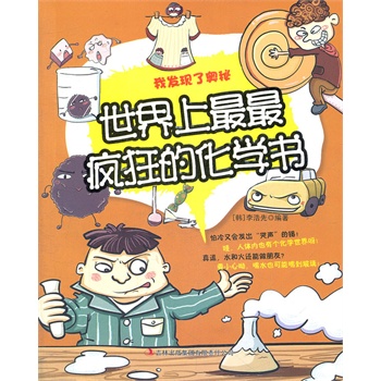 世界上最最疯狂的化学书——我发现了奥秘