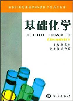 基础化学