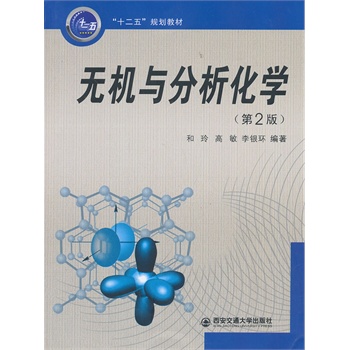 无机与分析化学（第2版）