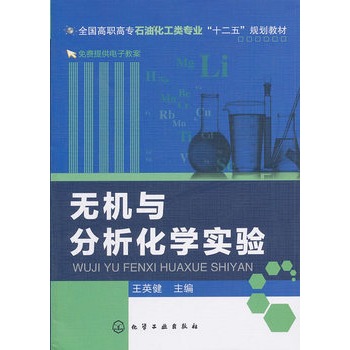 无机与分析化学实验(王英健)