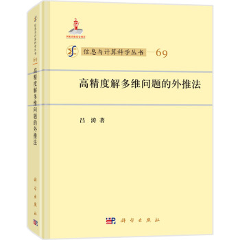 高精度解多维问题的外推法