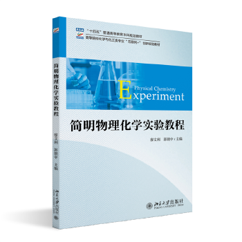 简明物理化学实验教程