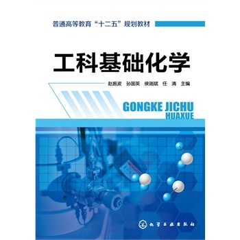 工科基础化学