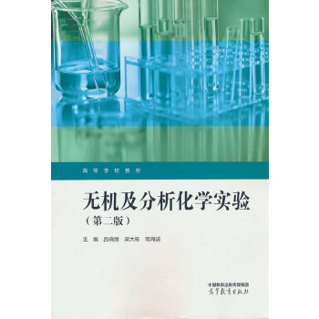  无机及分析化学实验