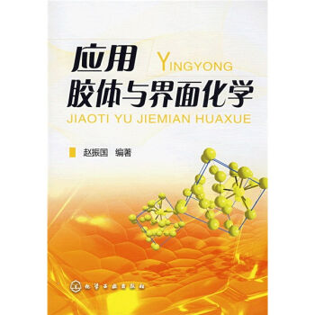 应用胶体与界面化学